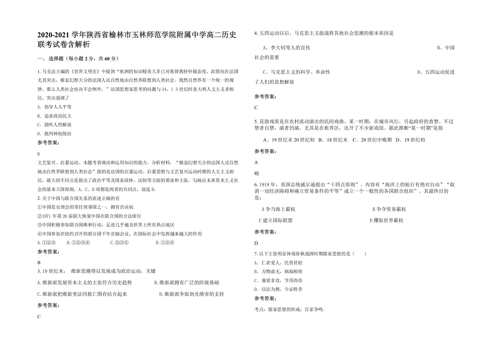 2020-2021学年陕西省榆林市玉林师范学院附属中学高二历史联考试卷含解析