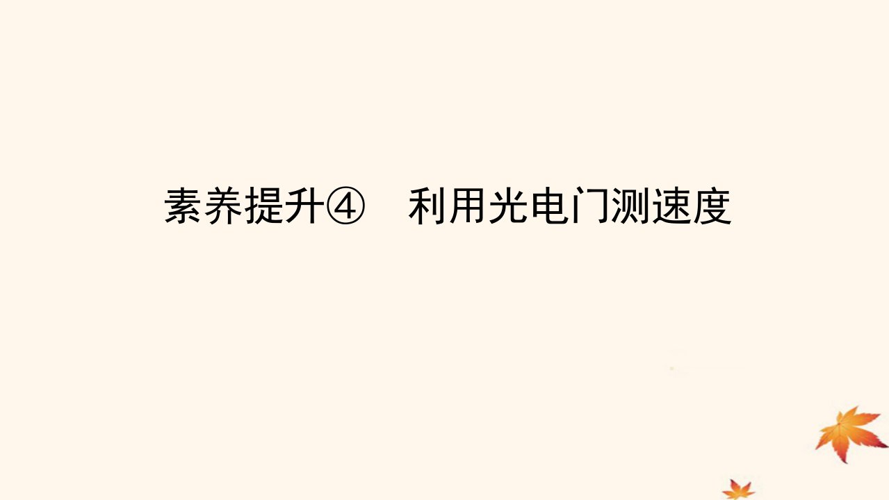 2022_2023学年新教材高中物理第一章运动的描述素养提升4利用光电门测速度课件新人教版必修第一册