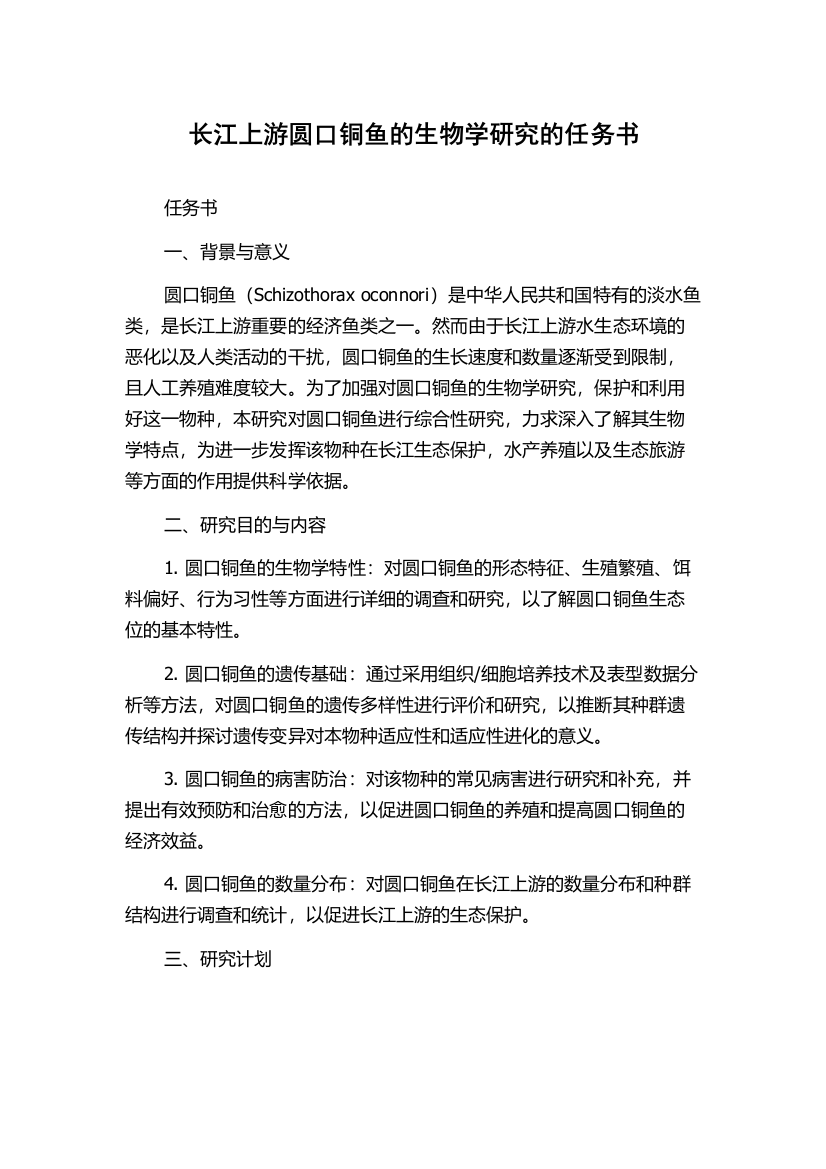 长江上游圆口铜鱼的生物学研究的任务书