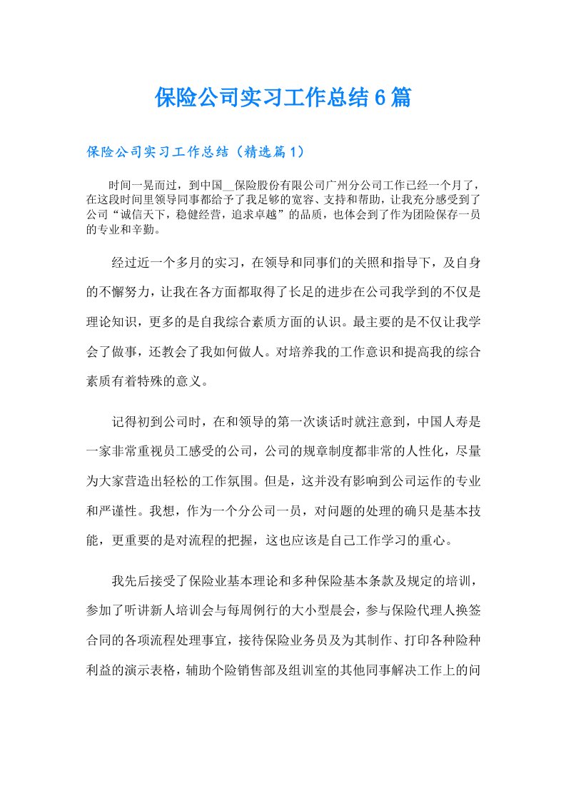 保险公司实习工作总结6篇