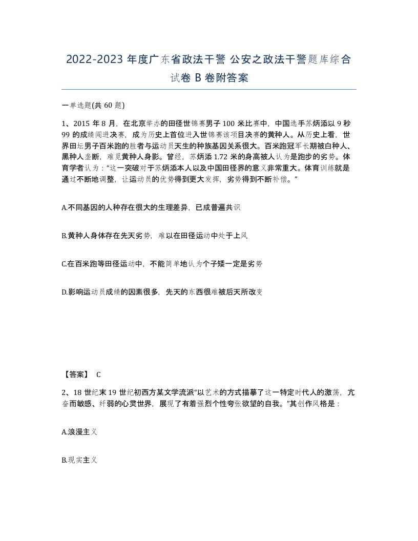 2022-2023年度广东省政法干警公安之政法干警题库综合试卷B卷附答案