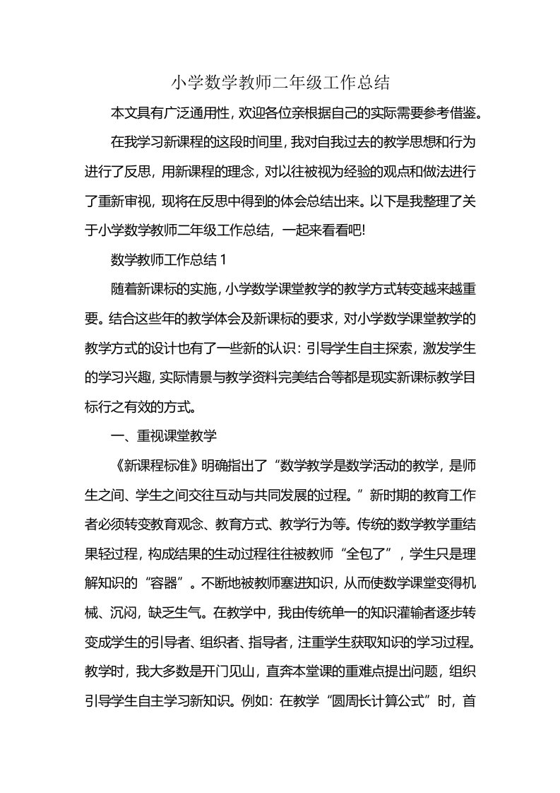 小学数学教师二年级工作总结