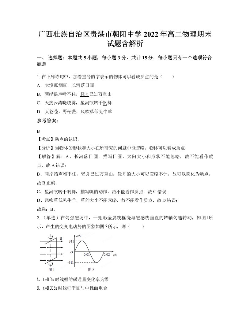 广西壮族自治区贵港市朝阳中学2022年高二物理期末试题含解析