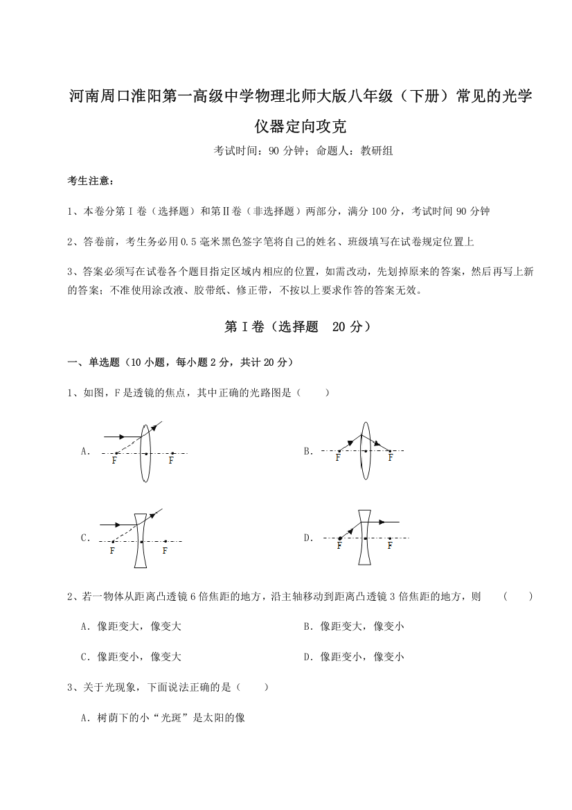 2023-2024学年河南周口淮阳第一高级中学物理北师大版八年级（下册）常见的光学仪器定向攻克试题（详解版）