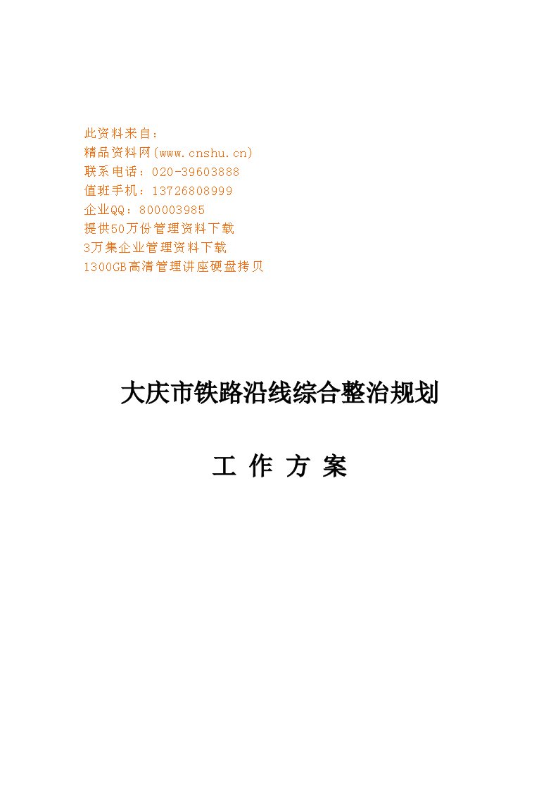 精选大庆市铁路沿线综合整治工作规划