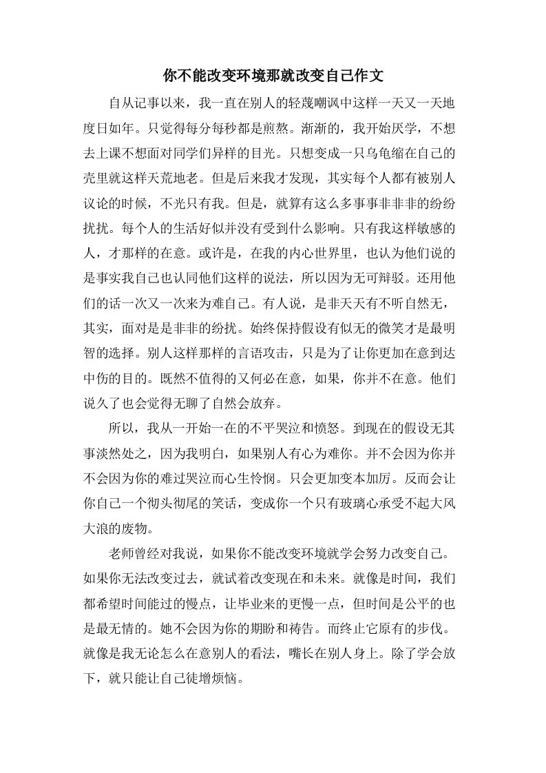 你不能改变环境那就改变自己作文