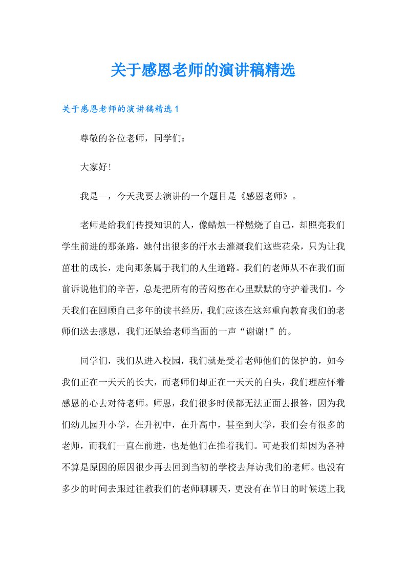 关于感恩老师的演讲稿精选