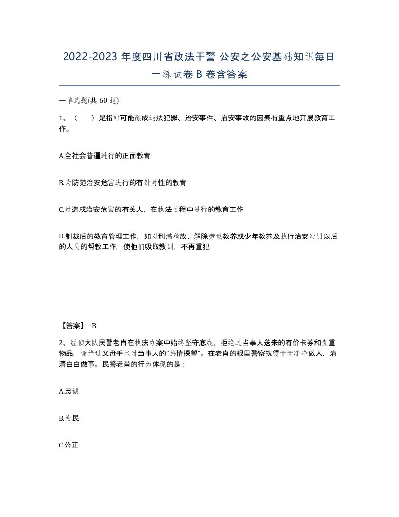 2022-2023年度四川省政法干警公安之公安基础知识每日一练试卷B卷含答案