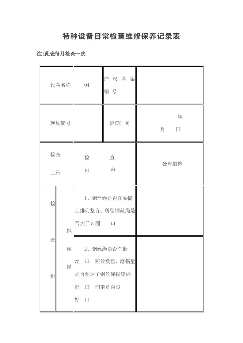 特种设备日常检查维修保养记录表