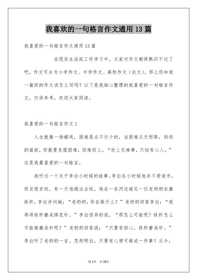 我喜欢的一句格言作文通用13篇