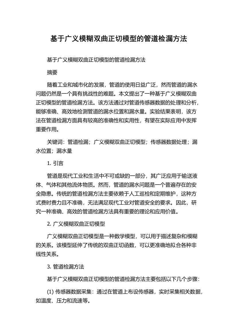 基于广义模糊双曲正切模型的管道检漏方法