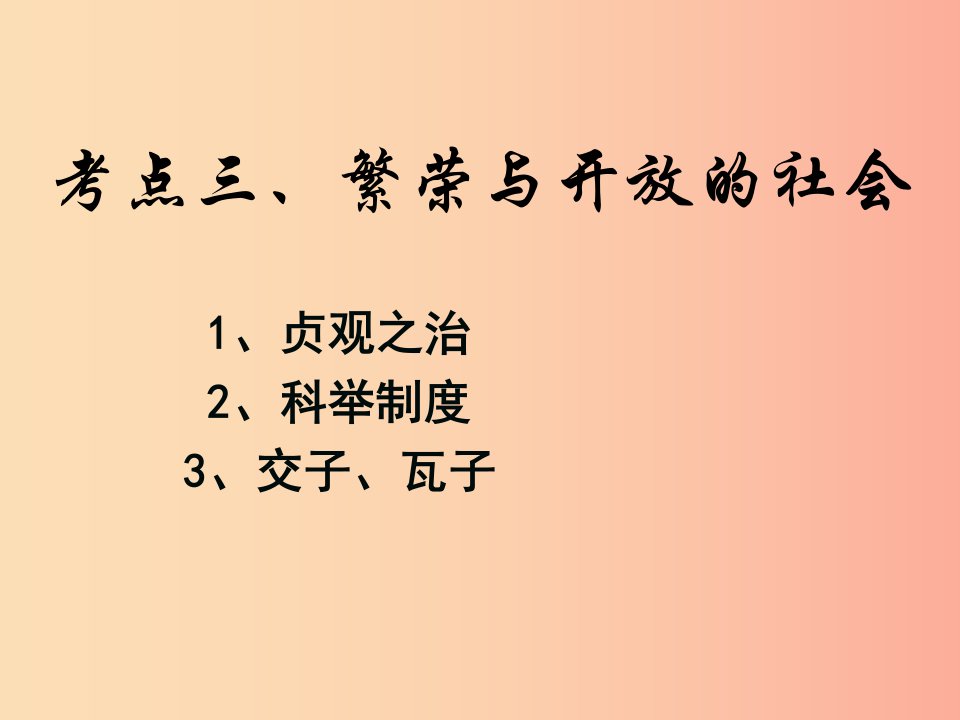 江苏省2019届中考历史复习