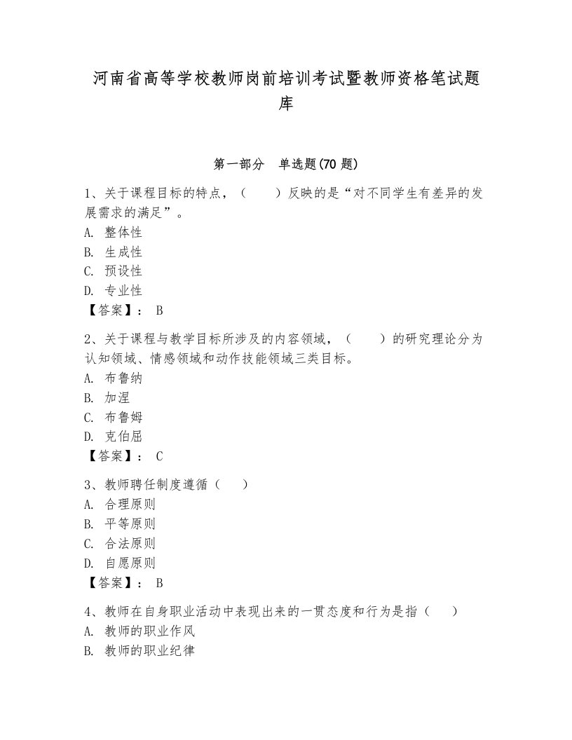 河南省高等学校教师岗前培训考试暨教师资格笔试题库带答案（典型题）