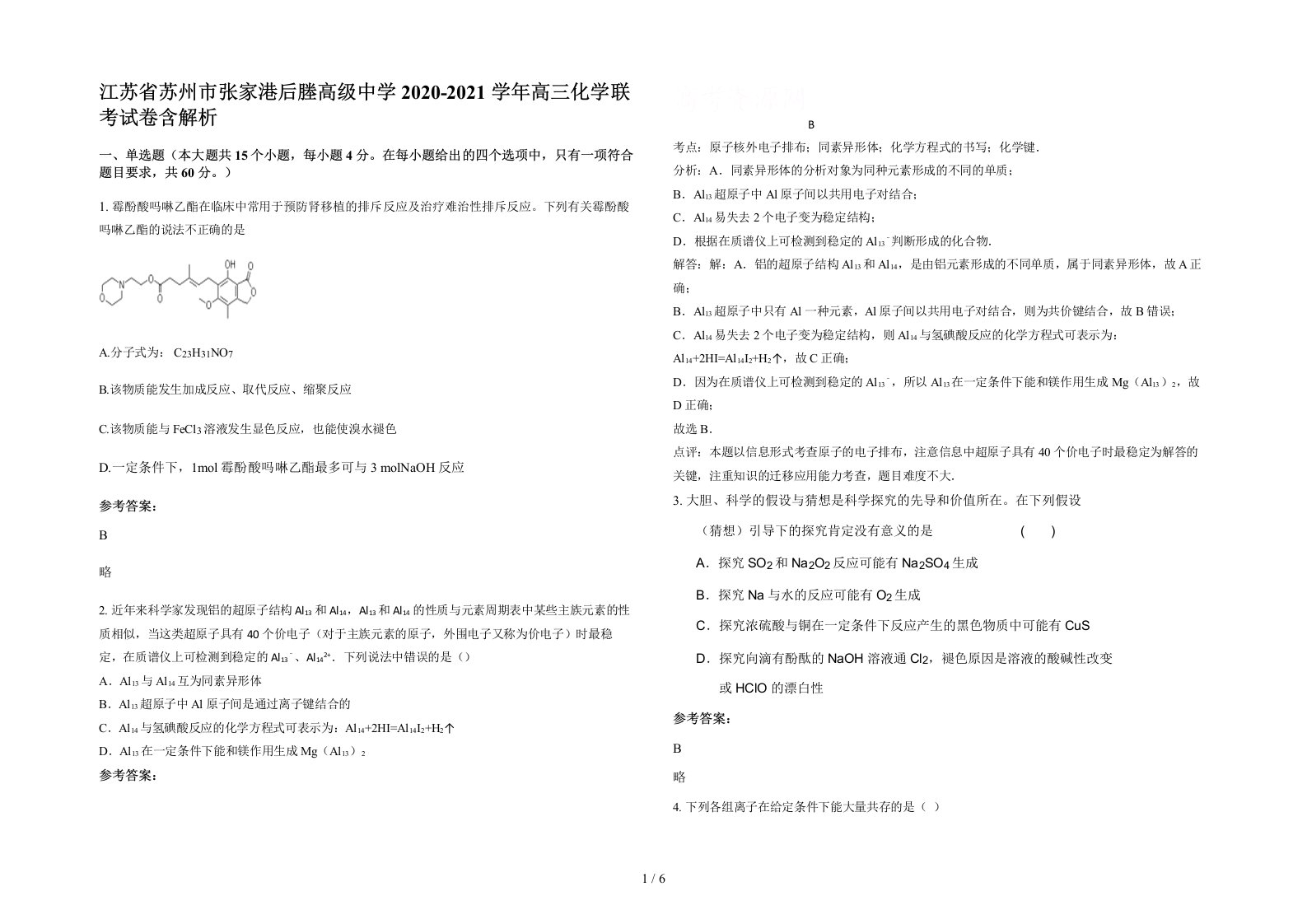 江苏省苏州市张家港后塍高级中学2020-2021学年高三化学联考试卷含解析