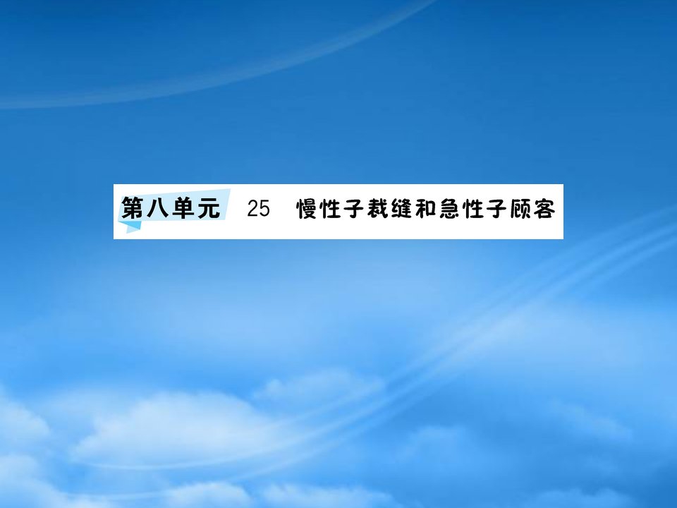 三年级语文下册第八单元25慢性子裁缝和急性子顾客预习课件新人教2021289