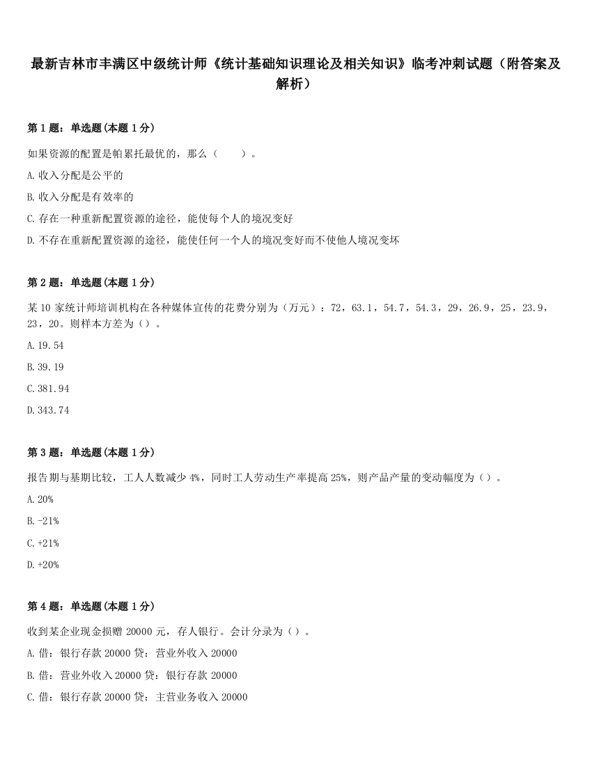 最新吉林市丰满区中级统计师《统计基础知识理论及相关知识》临考冲刺试题（附答案及解析）