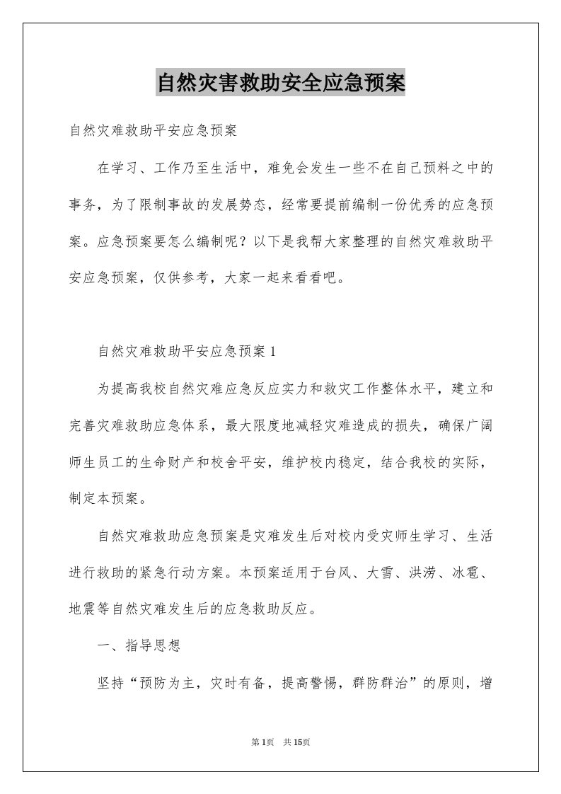 自然灾害救助安全应急预案