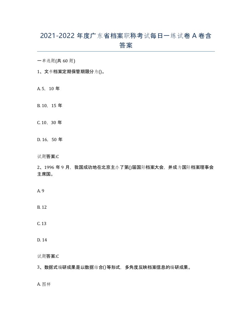 2021-2022年度广东省档案职称考试每日一练试卷A卷含答案