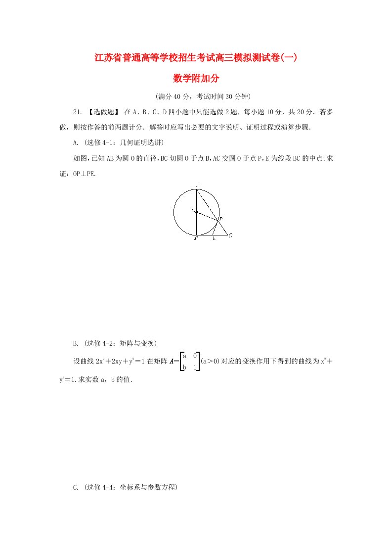 高三数学招生考试模拟测试附加题