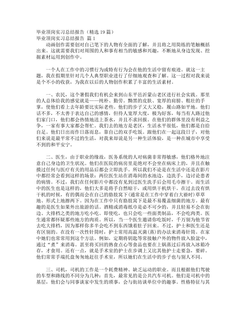 毕业顶岗实习总结报告（精选19篇）