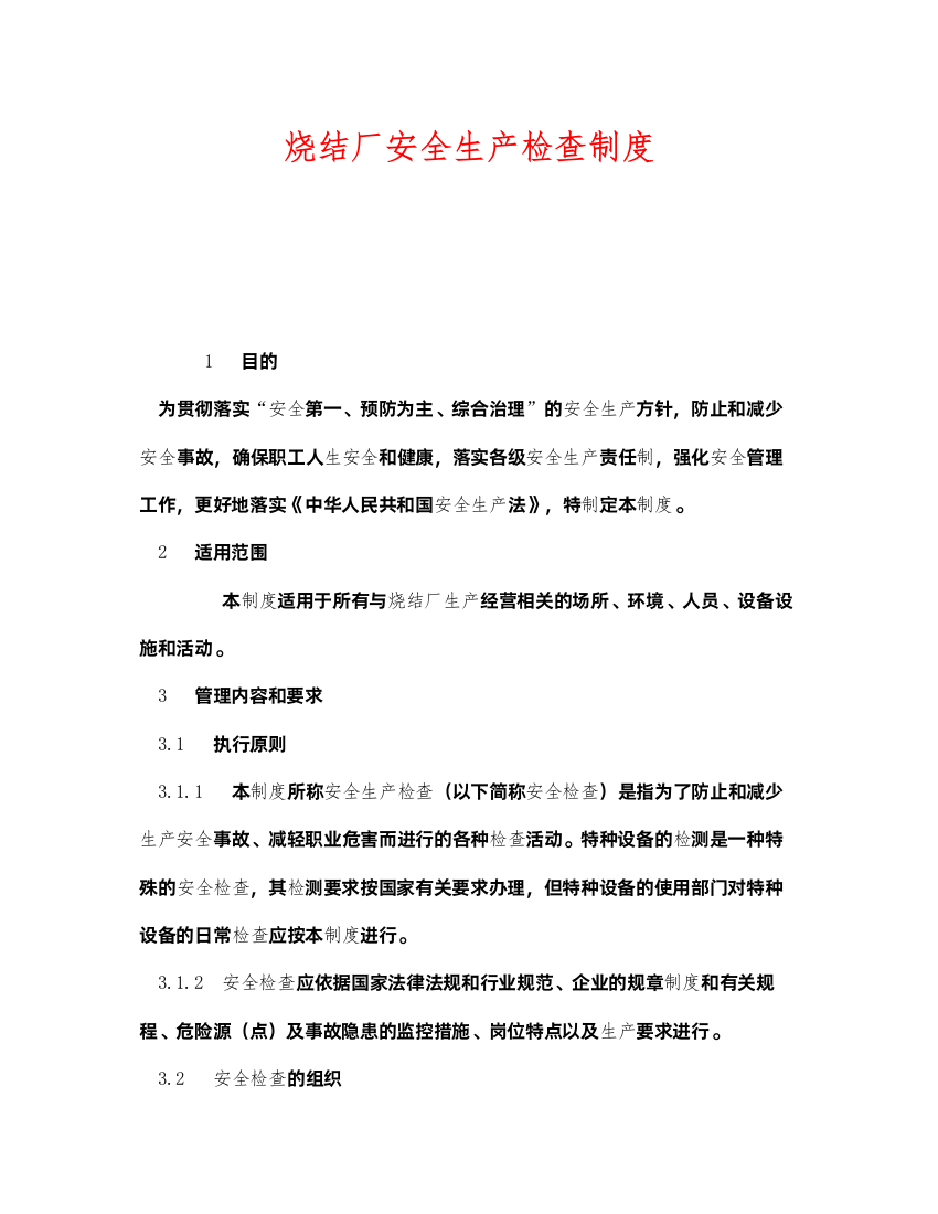 2022《安全管理制度》之烧结厂安全生产检查制度