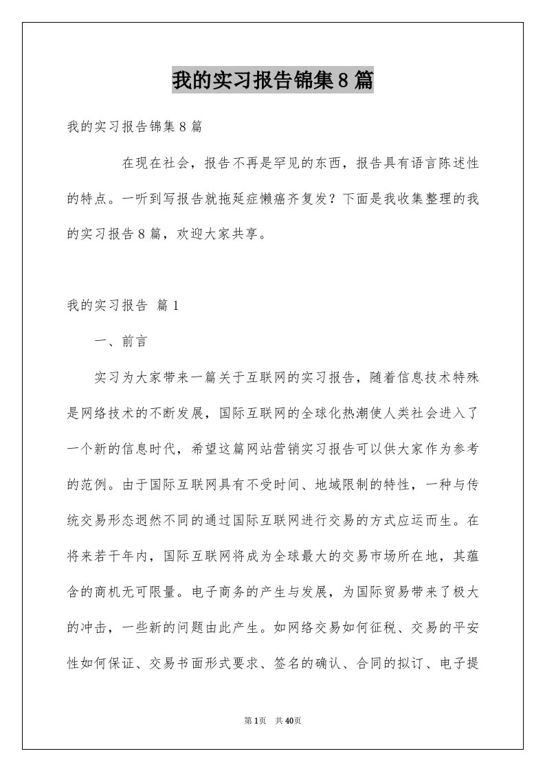 我的实习报告锦集8篇