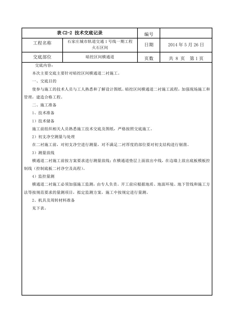 横通道二衬施工技术交底