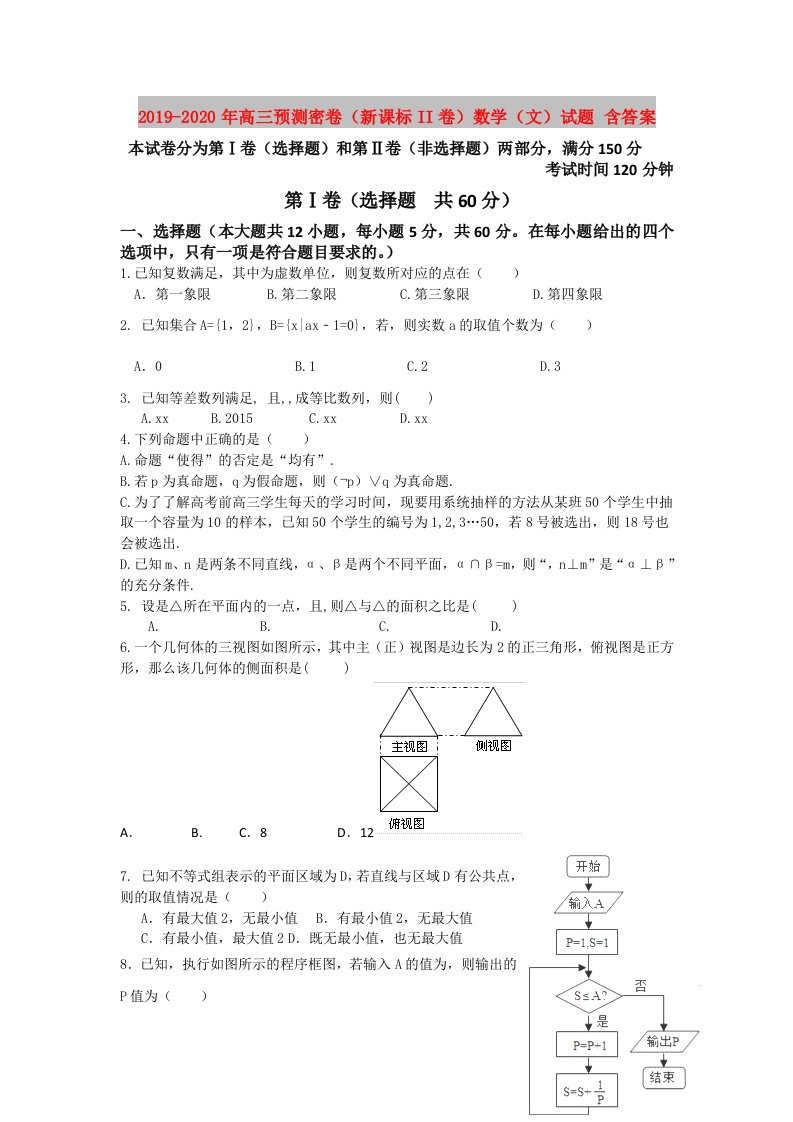 2019-2020年高三预测密卷（新课标II卷）数学（文）试题