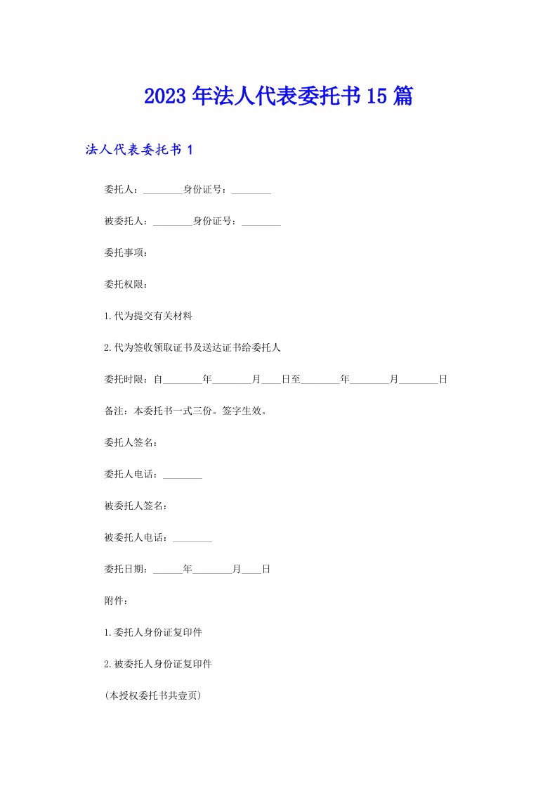 2023年法人代表委托书15篇【新编】