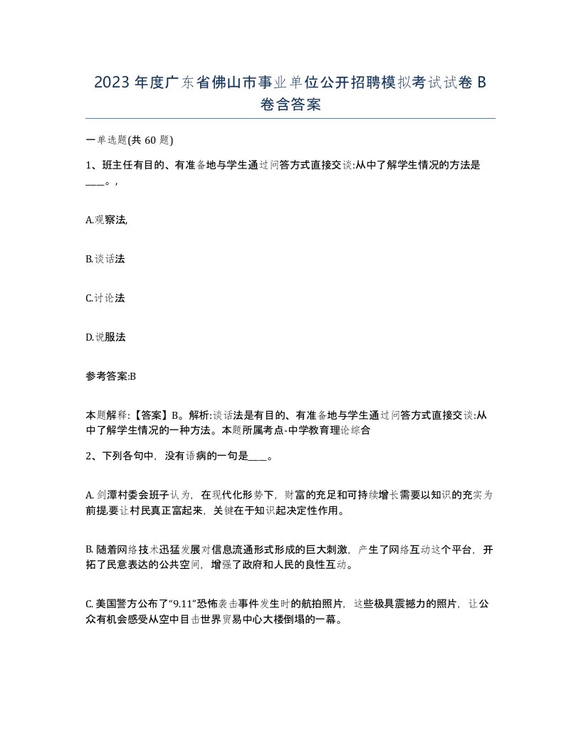 2023年度广东省佛山市事业单位公开招聘模拟考试试卷B卷含答案