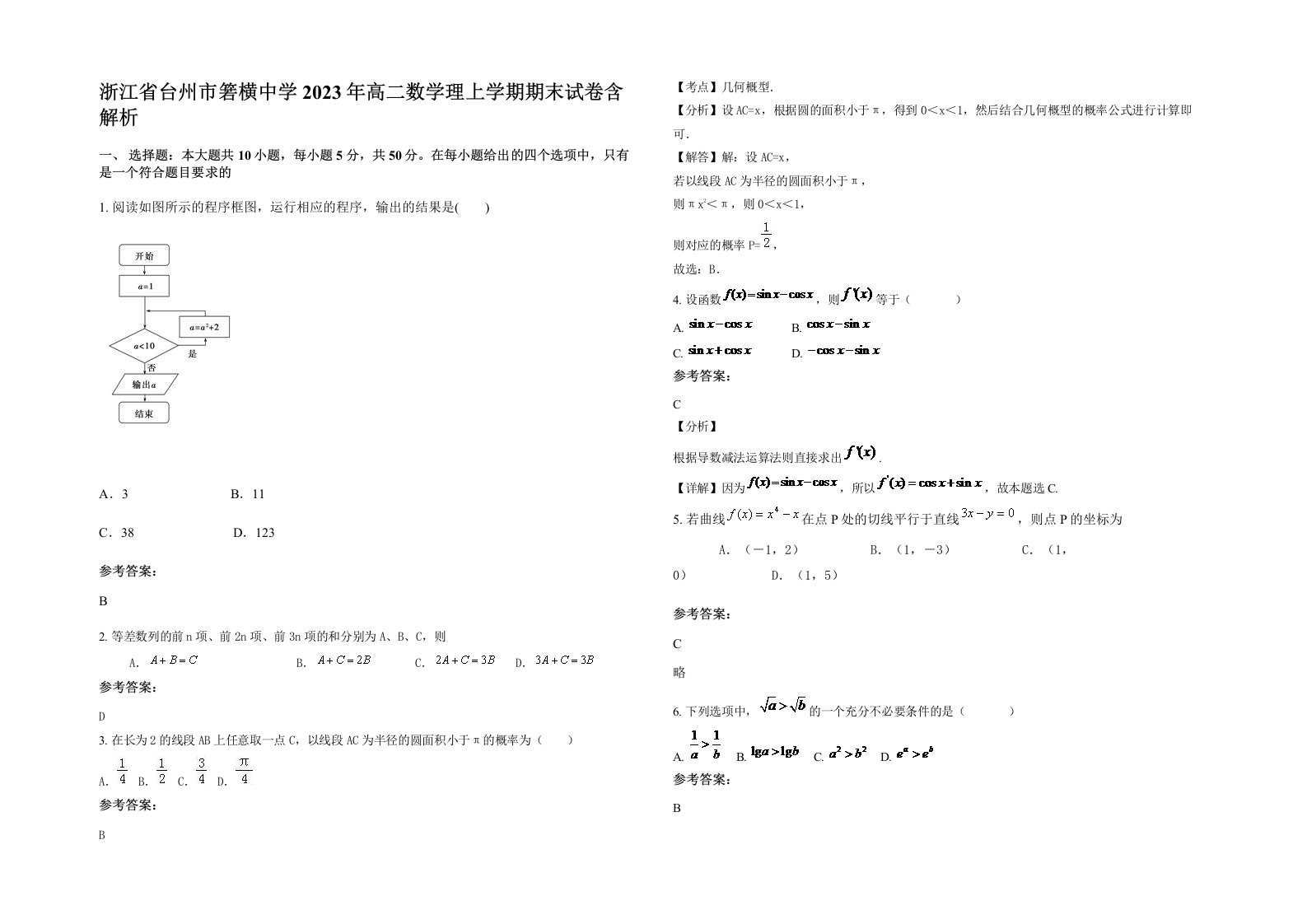 浙江省台州市箬横中学2023年高二数学理上学期期末试卷含解析