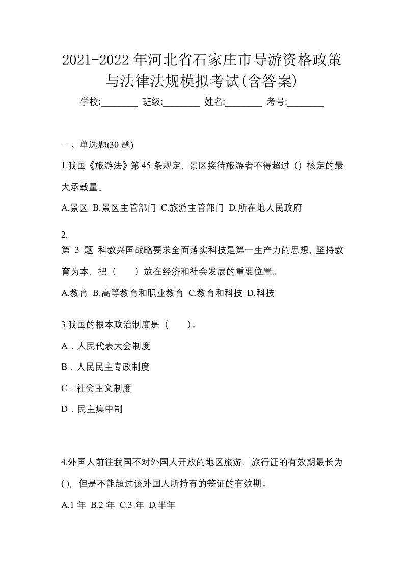 2021-2022年河北省石家庄市导游资格政策与法律法规模拟考试含答案