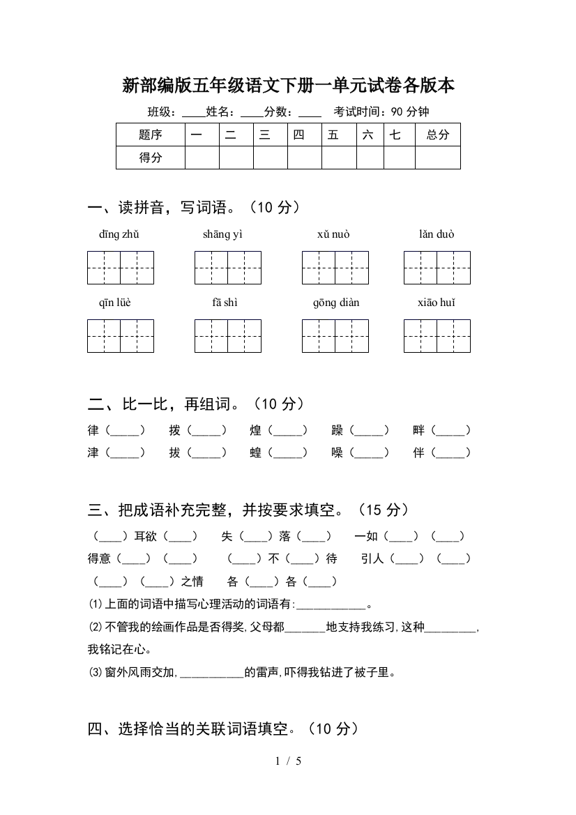 新部编版五年级语文下册一单元试卷各版本