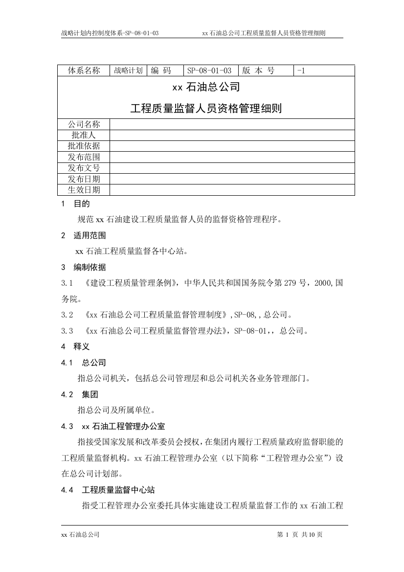 石油公司工程质量监督人员资格管理细则