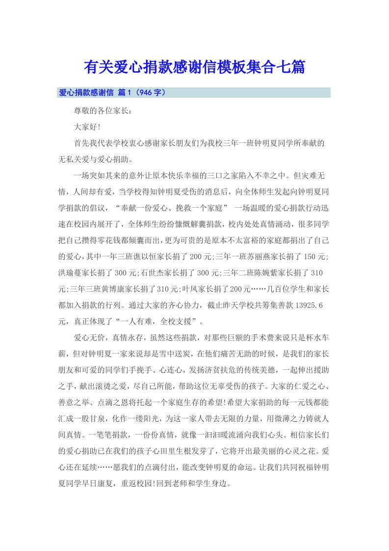 有关爱心捐款感谢信模板集合七篇