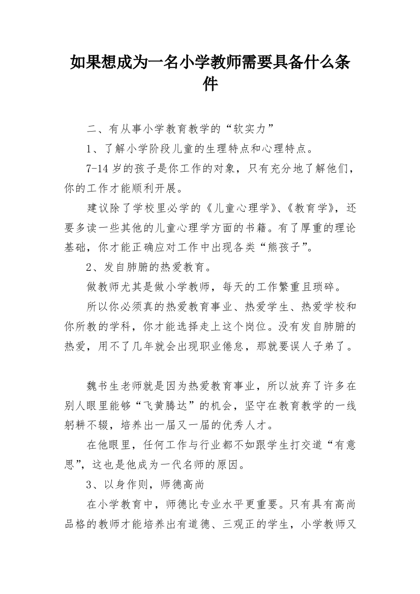 如果想成为一名小学教师需要具备什么条件