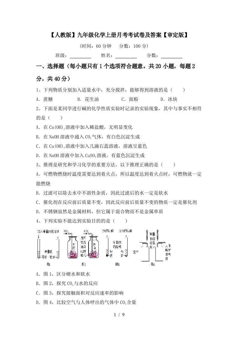 人教版九年级化学上册月考考试卷及答案审定版