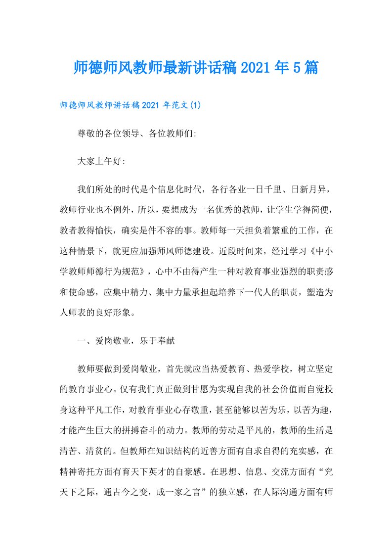 师德师风教师最新讲话稿5篇