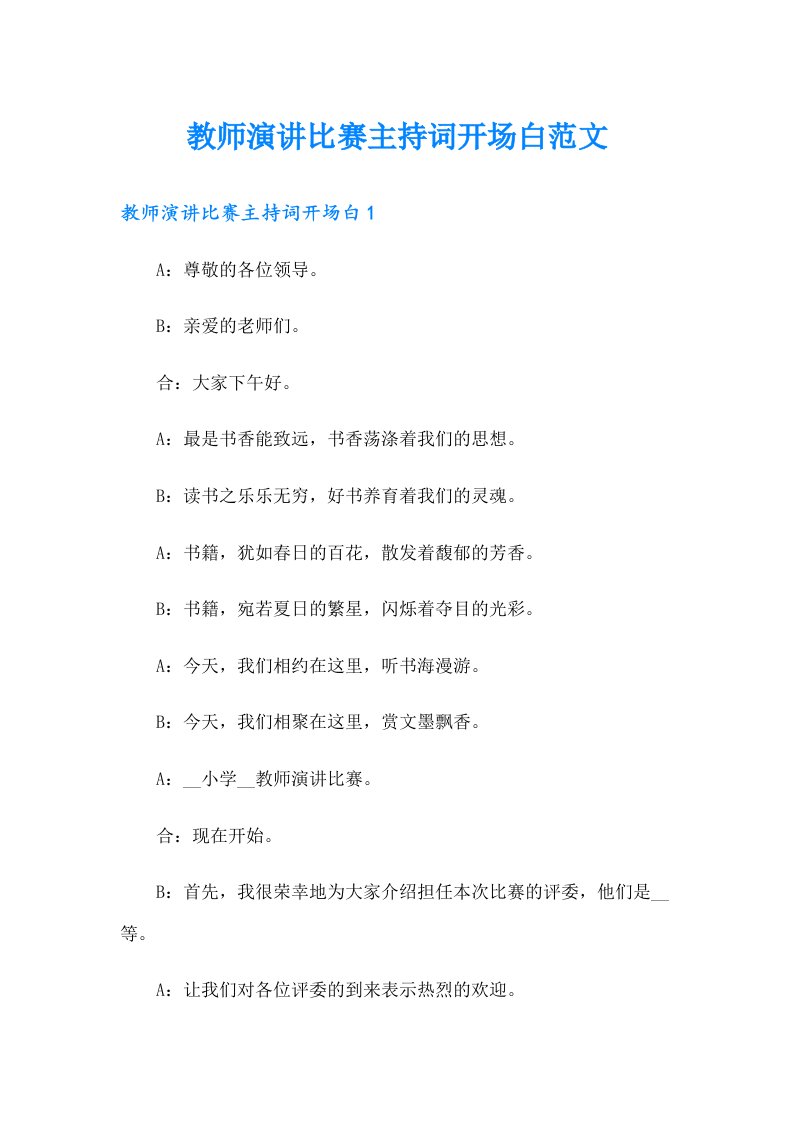 教师演讲比赛主持词开场白范文