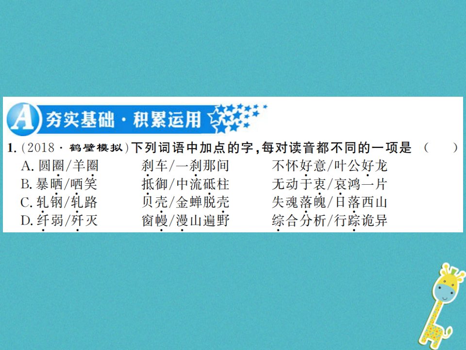 河南专用八年级语文上册第5单元19蝉习题课件新人教版