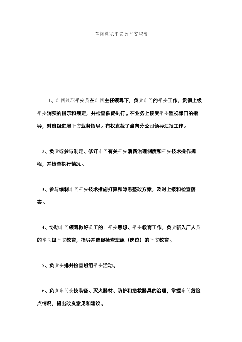 2022车间兼职安全员安全职责精选