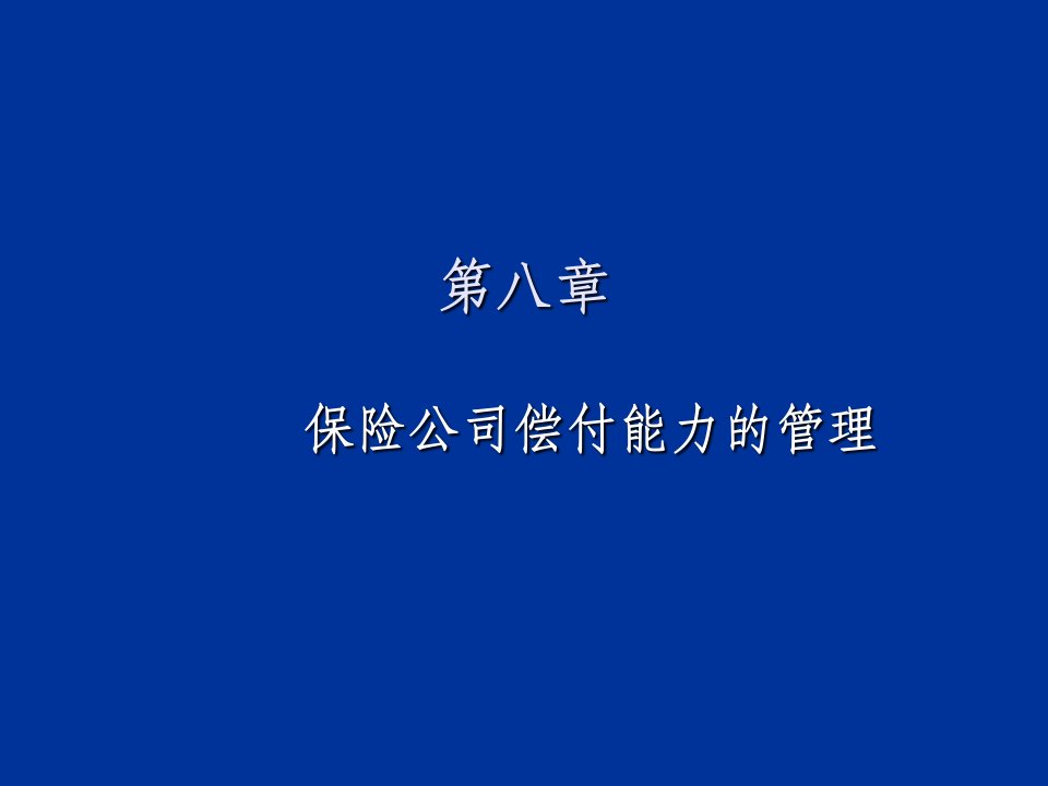 金融保险-8保险公司偿付能力的管理