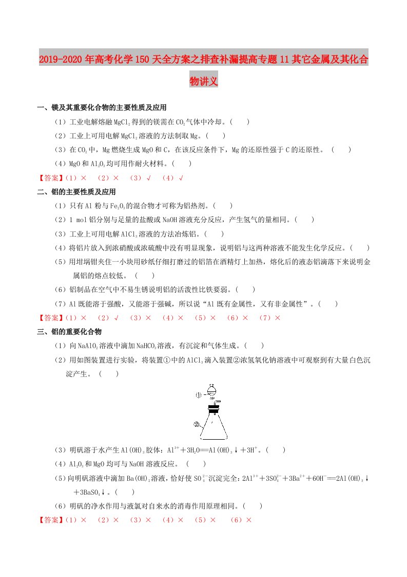 2019-2020年高考化学150天全方案之排查补漏提高专题11其它金属及其化合物讲义