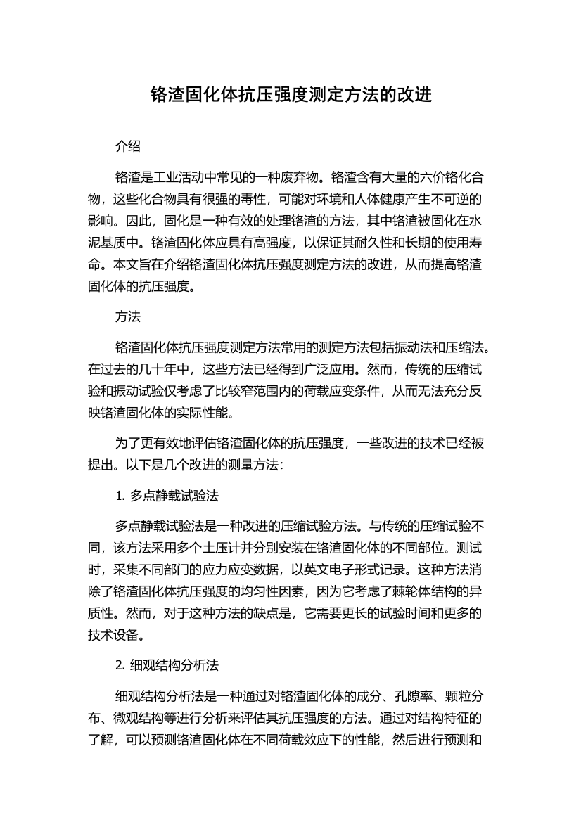 铬渣固化体抗压强度测定方法的改进