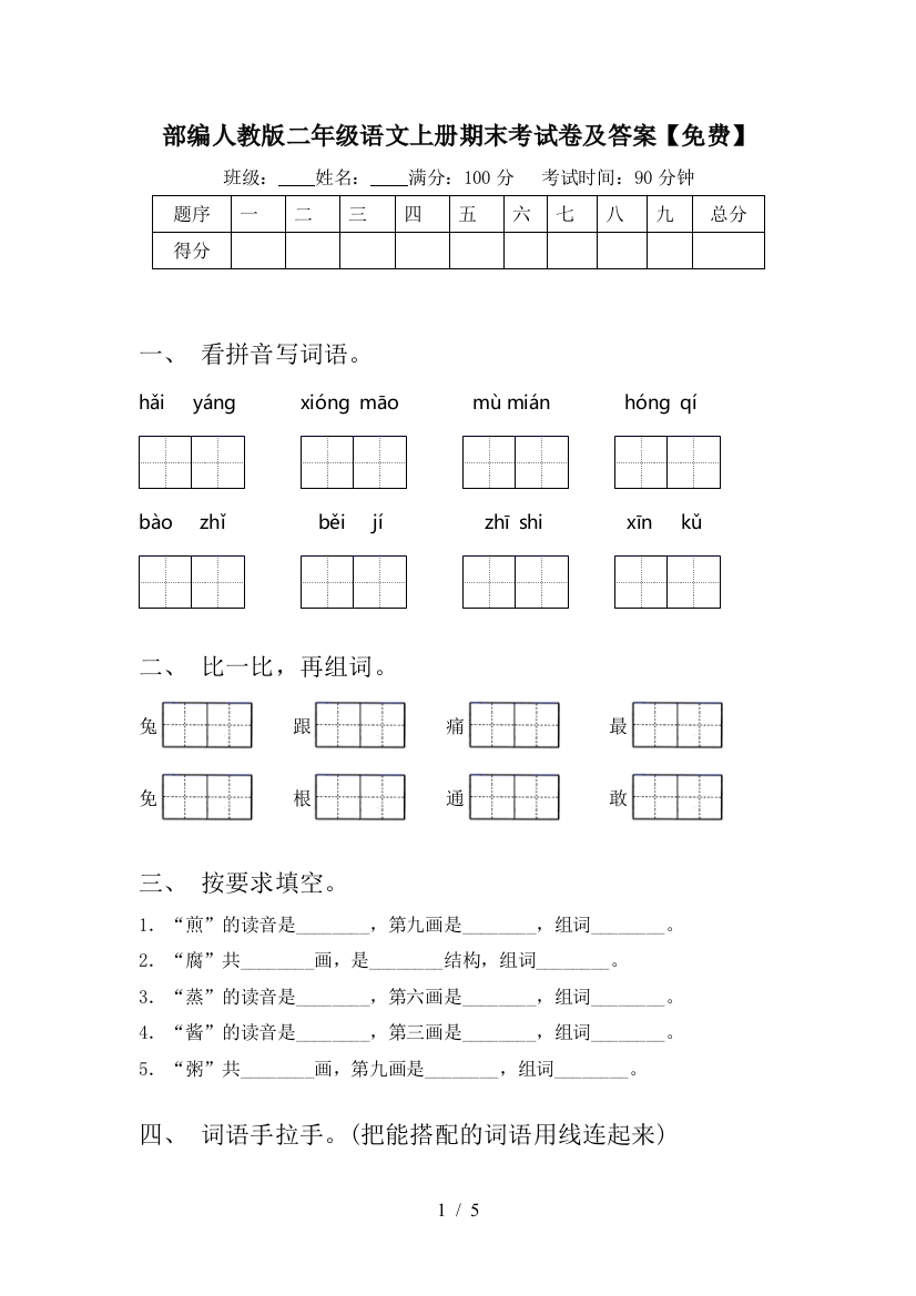 部编人教版二年级语文上册期末考试卷及答案【免费】