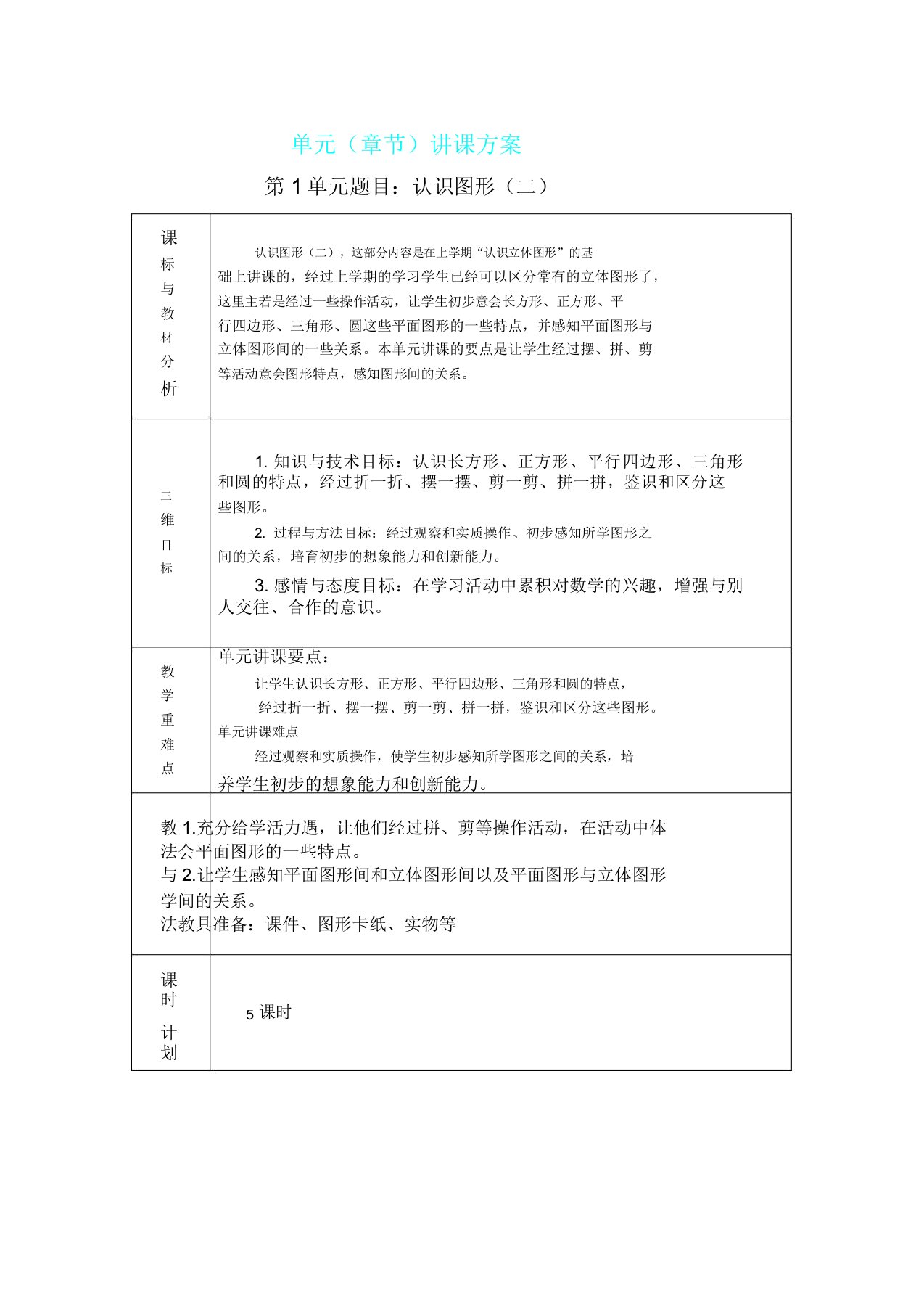 人教版一年级数学下册单元教学计划