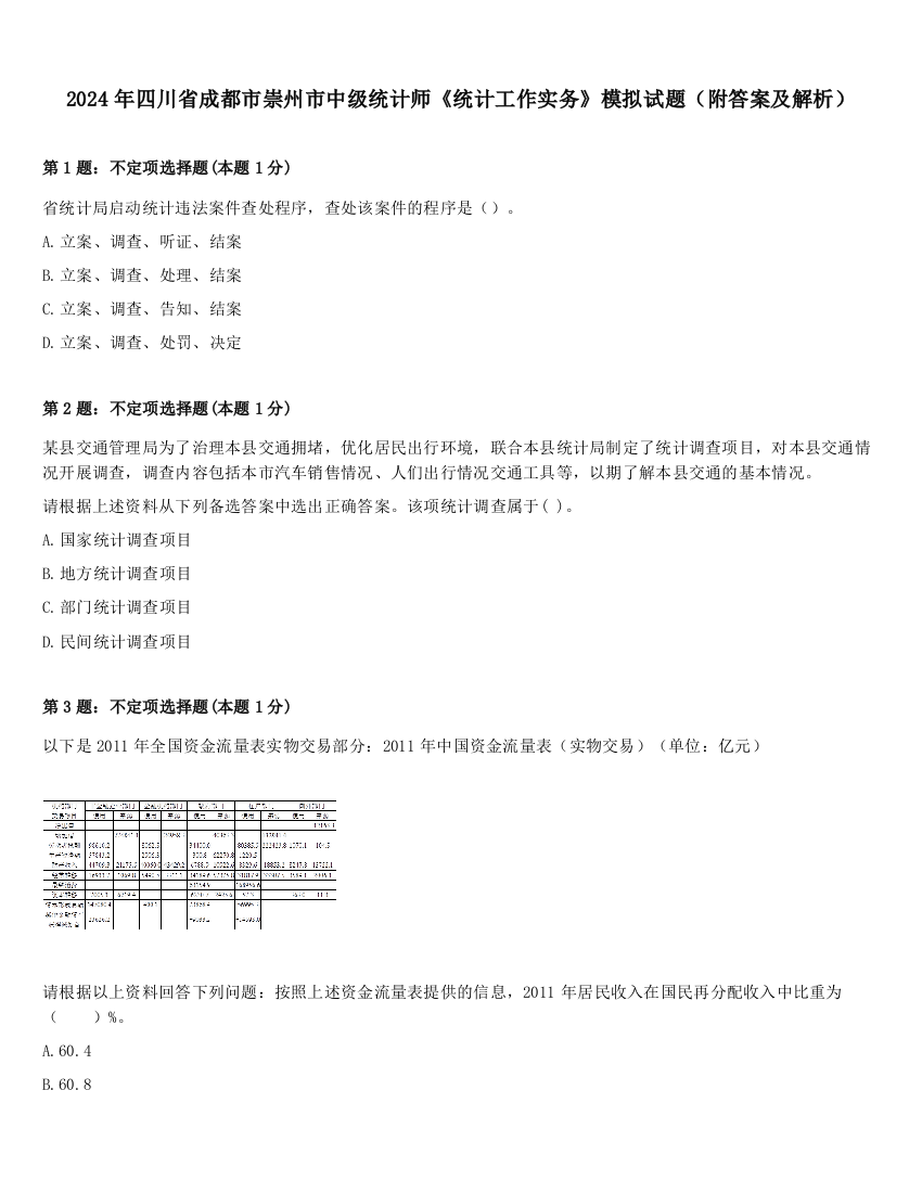 2024年四川省成都市崇州市中级统计师《统计工作实务》模拟试题（附答案及解析）