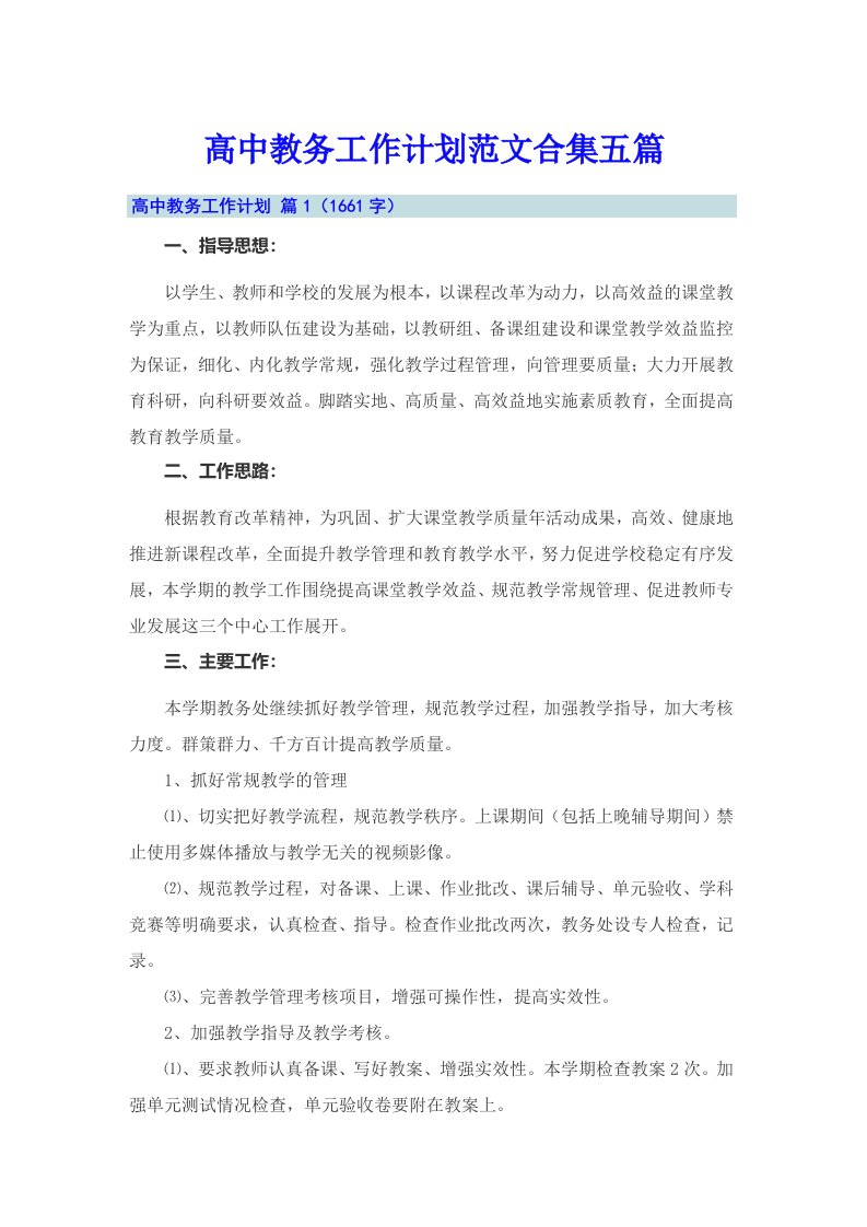 高中教务工作计划范文合集五篇