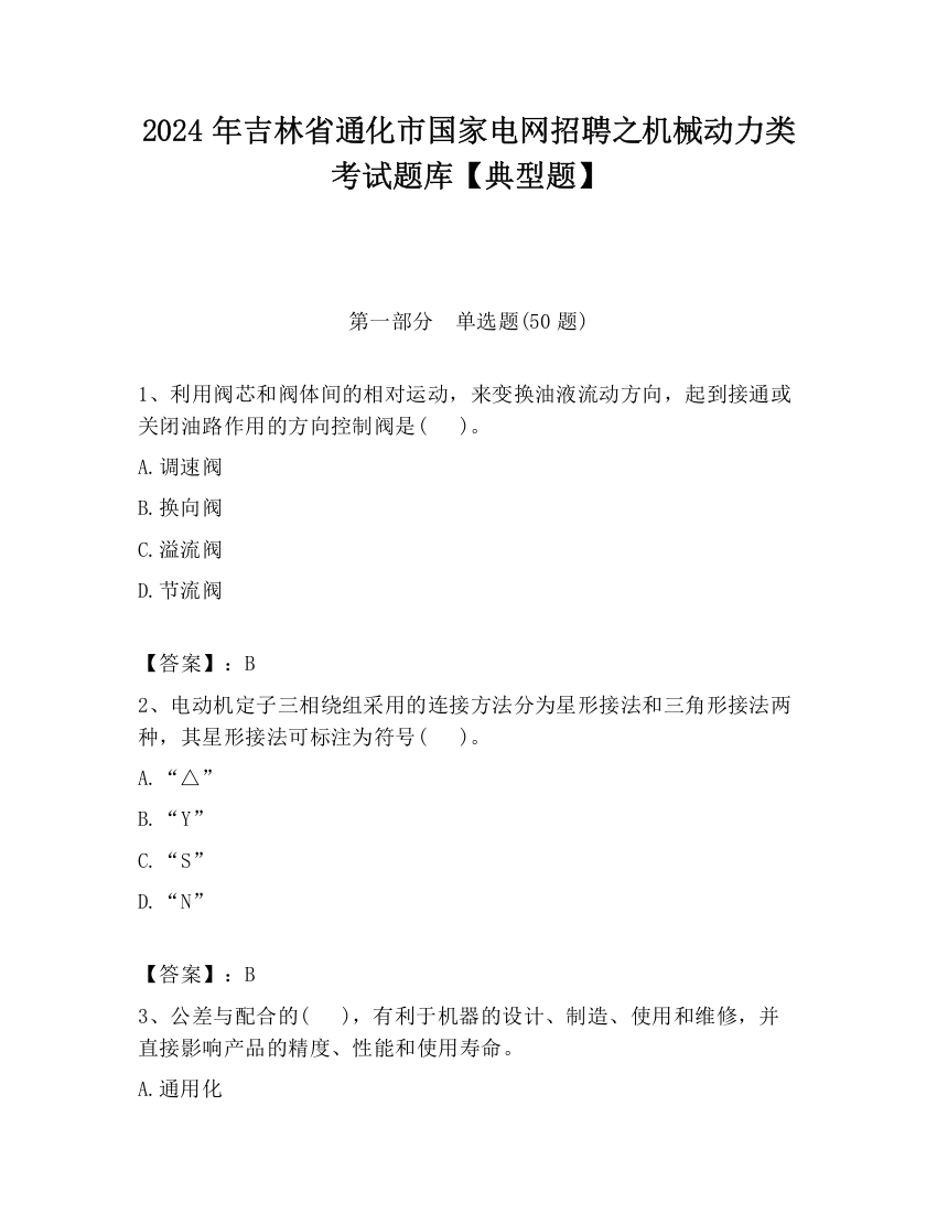 2024年吉林省通化市国家电网招聘之机械动力类考试题库【典型题】