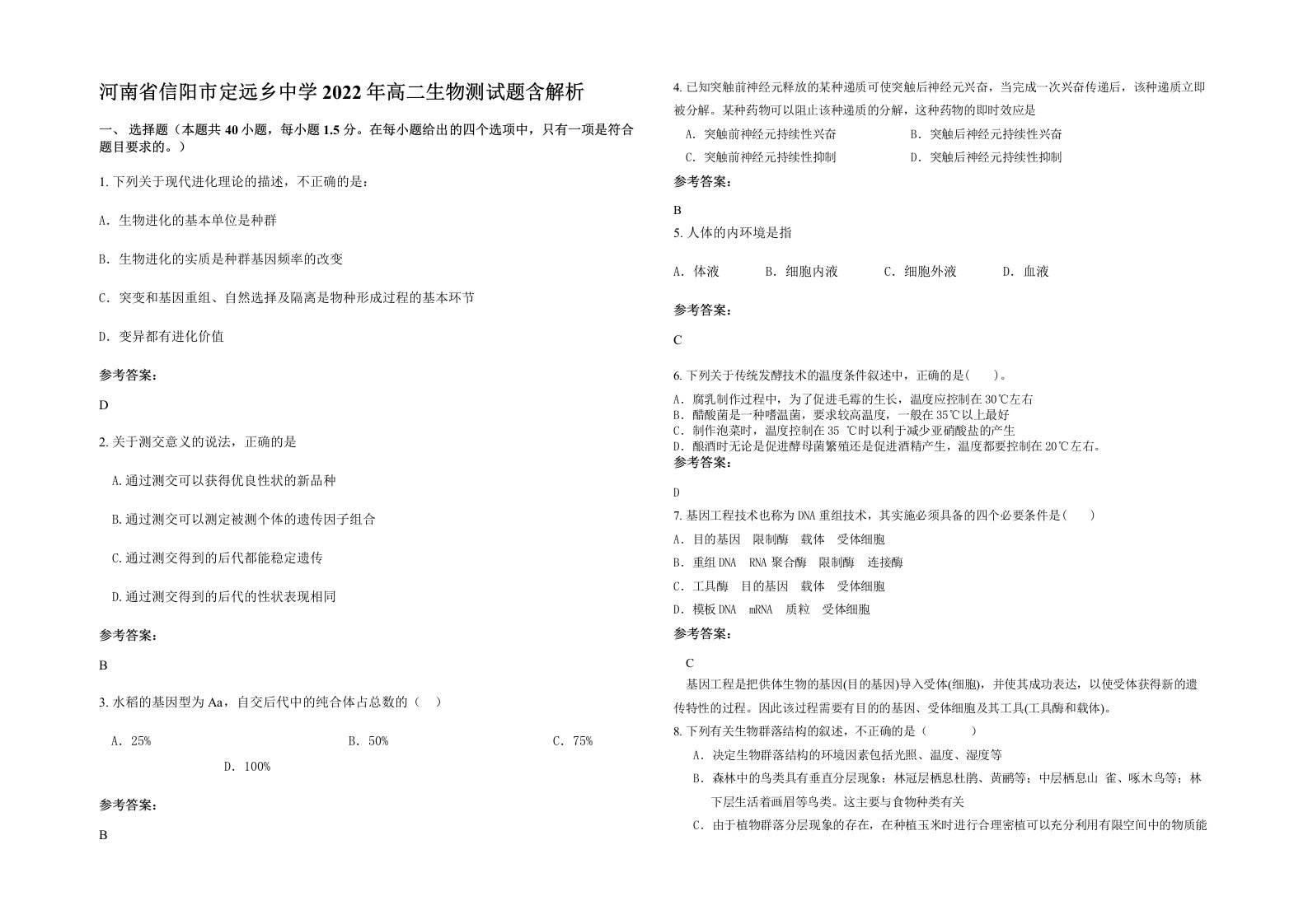 河南省信阳市定远乡中学2022年高二生物测试题含解析